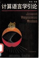 计算语言学引论 计算机理解自然语言的基本方法 1990 PDF电子版封面 7805105502 钱峰著