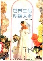 世界生活妙语大全 1991 PDF电子版封面 7507702421 任道斌主编