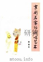 京剧名家的演唱艺术 1984 PDF电子版封面 8118·1495 陈富年著