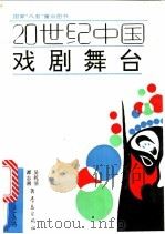 20世纪中国戏剧舞台 1992 PDF电子版封面 7543608618 吴乾浩,谭志湘著
