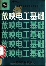 放映电工基础 1980 PDF电子版封面 15061·159 中国人民解放军总政治部文化部编