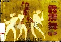 霹雳舞精英 1988 PDF电子版封面 7810120786 晓禾,舒曼编译