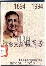 怀念父亲梅兰芳 1994 PDF电子版封面 7800883604 梅葆琛著