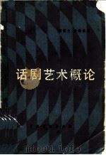 话剧艺术概论   1986  PDF电子版封面  8069·891  谭霈生，路海波著 