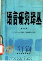 语言研究译丛 1984 PDF电子版封面 9301·2 南开大学中文系《语言研究译丛》编辑组编