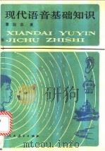 现代语音基础知识 1990 PDF电子版封面 7107105108 曹剑芬著