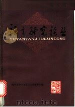 语言研究论丛 1980 PDF电子版封面 9072·8 南开大学中文系语言学教研室编