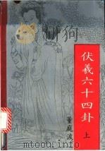 伏羲六十四卦 上、中、下 1996 PDF电子版封面 7503911387 董庭波著