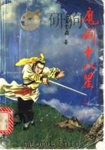 魔剑十八星 1992 PDF电子版封面 7805055742 上官云飞著