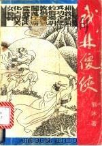 武林傻侠  上（1992 PDF版）