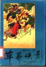 草莽侠影 1991 PDF电子版封面 7540406623 纪万春口述;张凌怡,余恺改编