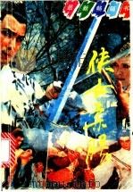 侠女柔肠 1991 PDF电子版封面 7531306069 古玉著