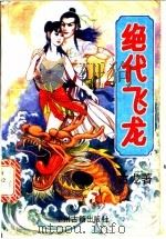绝代飞龙 上 1993 PDF电子版封面 7534806712 古龙著