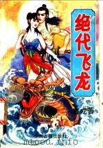 绝代飞龙 下 1993 PDF电子版封面 7534806712 古龙著