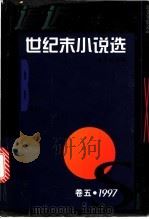 逼近世纪末小说选 卷5 1997 1998 PDF电子版封面 7532117995 陈思和主编