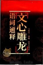 《文心雕龙》语词通释 1990 PDF电子版封面 7533210190 冯春田著