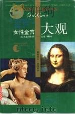女性金言大观 公元前1503年-公元1981年 1992 PDF电子版封面 7208012814 (美)帕特诺编;方永德等译