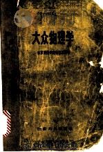 大众物理学   1959  PDF电子版封面    江苏师范学院物理系编著 