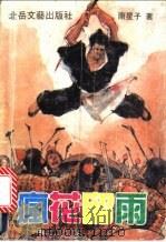 疯花留雨 上 1991 PDF电子版封面 7537806004 南星子著