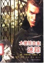 大使馆血案迷踪 1992 PDF电子版封面 7501408327 (美)玛格丽特·杜鲁门著;薛雯等译