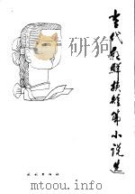 当代朝鲜族短篇小说选 1990 PDF电子版封面 7105005629 陈雪鸿,雷子敬选编