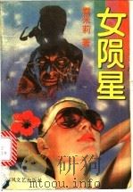 女陨星 1992 PDF电子版封面 7531308797 雪米莉著