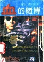 血的赌博 1992 PDF电子版封面 754070991X 邝淡奇著
