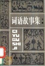 词语故事集 下 1986 PDF电子版封面 7115·949 张洪超,车先俊著
