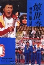 惊世奇兵 世界瞩目马家军 1994 PDF电子版封面 7505921401 徐光荣编著