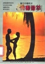 当代中国青年情书荟萃 1990 PDF电子版封面 7208008639 王安云主编