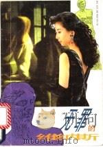 无罪的维纳斯 1992 PDF电子版封面 753631793X 柴立扬著