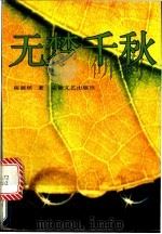 无梦千秋   1992  PDF电子版封面  7539605308  陈源斌著 