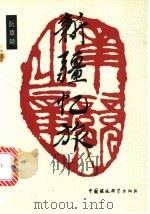 新疆忆旅 1993 PDF电子版封面 7800932648 阮章竞著