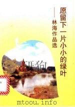 愿留下一片小小的绿叶 林海作品选 1992 PDF电子版封面 7501115222 林海著