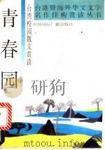 青春园 台湾校园散文赏读 1992 PDF电子版封面 7507804801 奚跃华编著