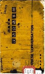 汉语会话手册   1980  PDF电子版封面  9017·970  北京语言学院编辑研究部编 