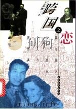 跨国之恋 两个中国男人和两个苏联女人 1996 PDF电子版封面 7500619707 王嘉翔编著