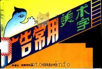 广告常用美术字 1994 PDF电子版封面 7800242064 春山,晓泰等编绘
