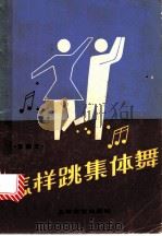 怎样跳集体舞 1984 PDF电子版封面 8078·3548 李振文编