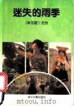 迷失的雨季 1991 PDF电子版封面 7533904133 (新加坡)尤今著