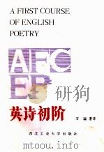英诗初阶   1987  PDF电子版封面  7561200048  石〓著译 