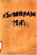 大学英语四级考试应试指南 1988 PDF电子版封面 756290037X 孙逸勇等编