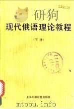 现代俄语理论教程 下 1989 PDF电子版封面 7810092081 王德孝等编(上海外国语大学)
