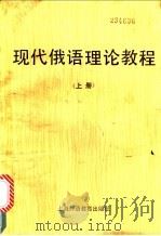 现代俄语理论教程 上 1989 PDF电子版封面 7810091018 王超尘等编