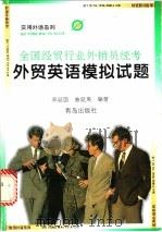 全国经贸行业外销员统考外贸英语模拟试题 1996 PDF电子版封面 754361359X 邓延国,曲延美编著