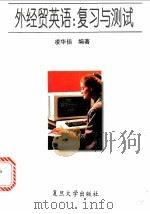 外经贸英语 复习与测试 1995 PDF电子版封面 7309015878 凌华倍编著