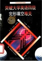 突破大学英语四级完形填空难关 1997 PDF电子版封面 7810315382 沈百尧,龚艳霞主编