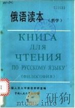 俄语读本 哲学 1985 PDF电子版封面 9011·87 中国人民大学俄语教研室编