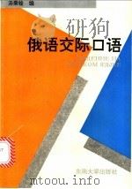 俄语交际口语 1994 PDF电子版封面 7810238388 汤秉铨编