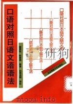 口语对照日语文语语法 1993 PDF电子版封面 7303015825 谢秀忱,陈靖国编著